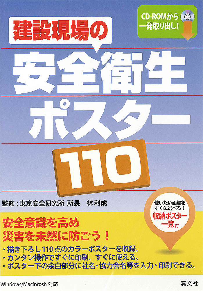 CD-ROM／建設現場の安全衛生ポスター110 | 安全教育EC | 清文社